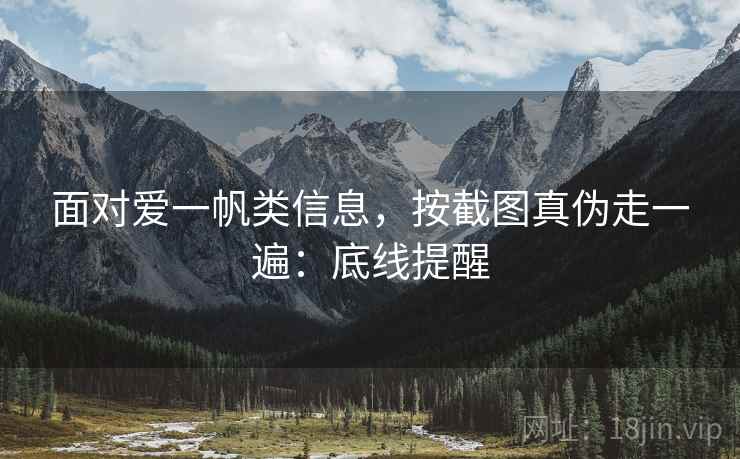 面对爱一帆类信息，按截图真伪走一遍：底线提醒