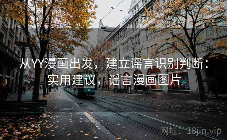 从YY漫画出发，建立谣言识别判断：实用建议，谣言漫画图片
