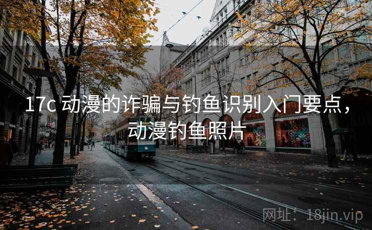 17c 动漫的诈骗与钓鱼识别入门要点，动漫钓鱼照片