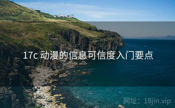 17c 动漫的信息可信度入门要点