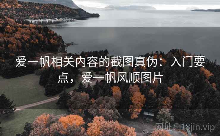 爱一帆相关内容的截图真伪：入门要点，爱一帆风顺图片