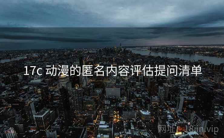 17c 动漫的匿名内容评估提问清单