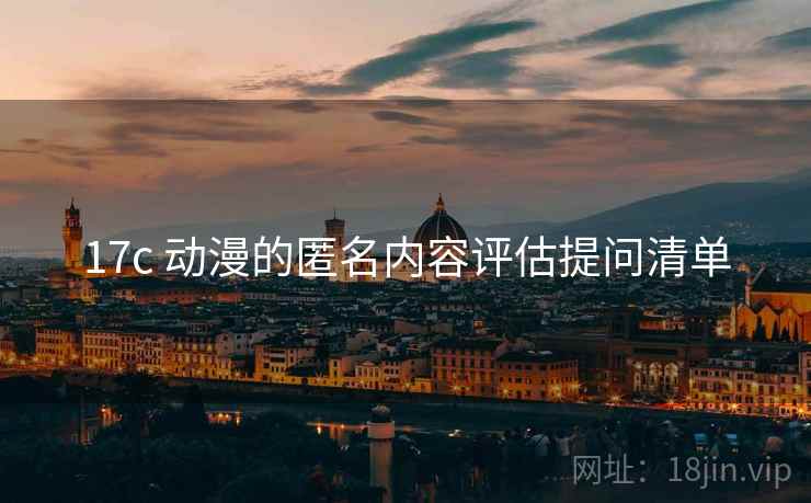 17c 动漫的匿名内容评估提问清单